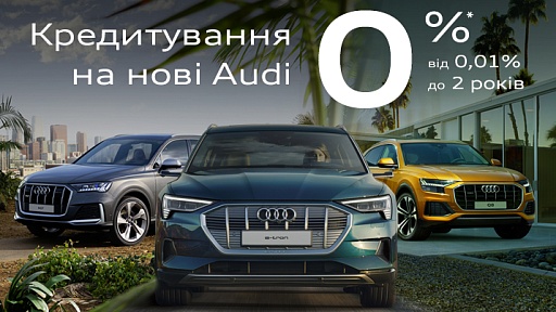 Сенсаційні 0,01% річних на весь модельний ряд Audi